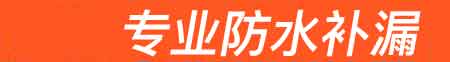新兴房屋漏水维修
